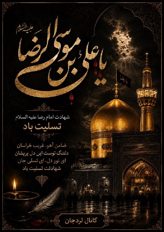 "لردجان": اللَّهُمَّ صَلِّ عَلَى عَلِیِّ بْنِ مُوسَى الرِّضَاالْمُرْتَضَى الْإِمَامِ التَّقِیِّ النَّقِیِ‏ وَ حُجَّتِکَعَلَى مَنْ 