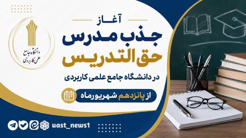🇮🇷اخبار داغ رفسنجان_روراستی🇮🇷: ♦️آغاز جذب مدرس حق التدریس در دانشگاه جامع علمی کاربردی از پانزدهم شهریورماه🔹دانشگاه جامع علمی کاربردی از میان متقاضیان