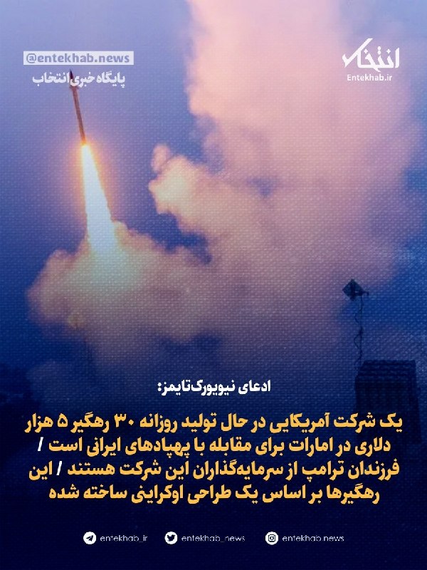 55 آنلاین: ⭕️ ادعای نیویورک‌تایمز:🔹 یک شرکت آمریکایی در حال تولید روزانه ۳۰ رهگیر ۵ هزار دلاری در امارات برای مقابله با پهپاد‌های ا