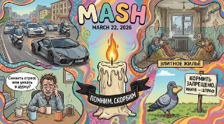 Больше тысячи человек пришли к "Крокусу", чтобы почтить память жертв теракта, который случился ровно два года назад. Это главная новость дня. А теперь к другим:— В Госдуме предложили повысить МРОТ до 60к рублей за 1,5–2 года, поэтапно: сначала до 35к, зате