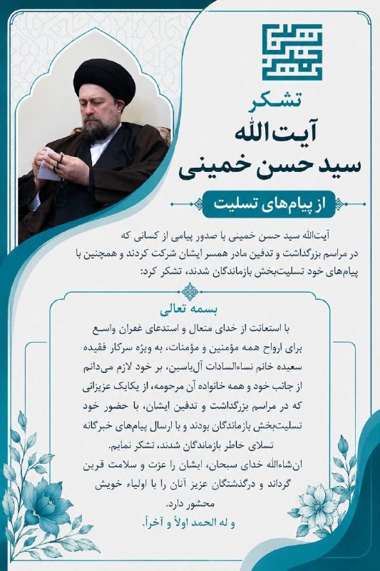 روزنامه ایران: ⭕️ تشکر آیت‌الله سید حسن خمینی از پیام‌های تسلیت🔹یادگار امام با صدور پیامی از کسانی که در مراسم بزرگداشت و تدفین مادر هم