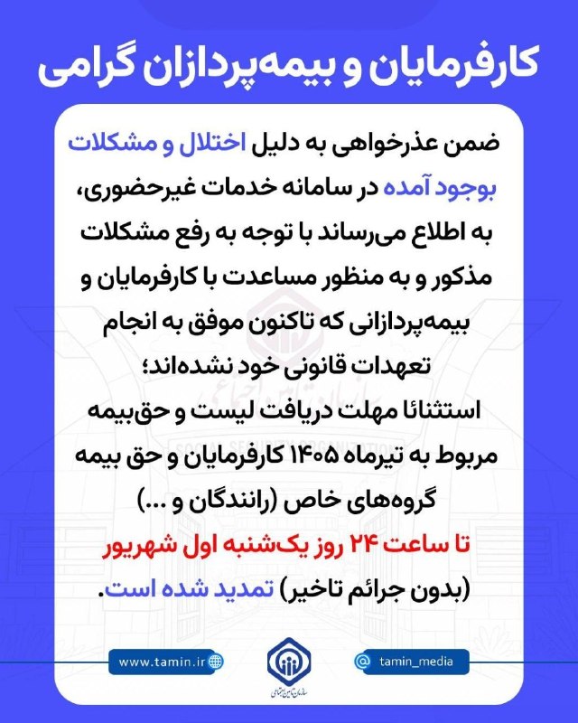 آیقار نیوز: 🔵 کارفرمایان و بیمه پردازان گرامی؛🔷 ضمن عذرخواهی به دلیل اختلال و مشکلات بوجود آمده در سامانه خدمات غیرحضوری، به اطلاع م