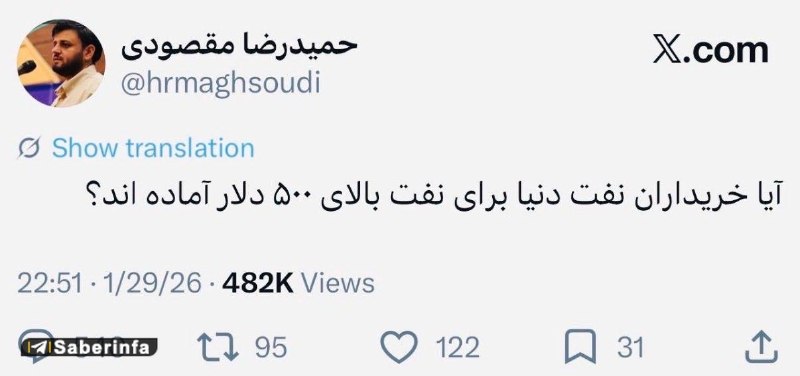 کانال رسمی صابرین نیوز: ‏✅ ‏روزی که مدیر سازمان برنامه و بودجه در دولت رئیسی، این توییت رو زد قیمت نفت ۶۷ دلار بود‏الان ۹۸ دلار…‏⁧ #توهم این شکل