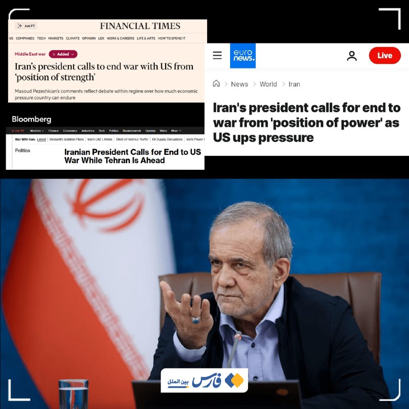 فارس بین‌الملل و سیاست خارجی: برداشت رسانه‌های آمریکایی از سخنان پزشکیان: ضعف و اختلاف داخلی🔹پالسی که منابع خارجی از سخنان پزشکیان مبنی بر پایان جنگ ا