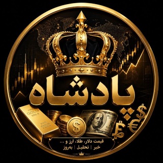 Telegram profile photo for پادشاه نیوز 👑 King News