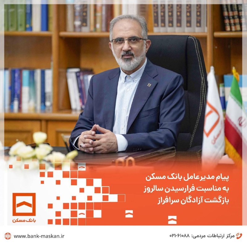 Bank Maskan | بانک مسکن: 🔸پیام مدیرعامل بانک مسکن به مناسبت فرارسیدن سالروز بازگشت آزادگان سرافراز◀️ دکتر علی خورسندیان، مدیرعامل بانک مسکن در پی