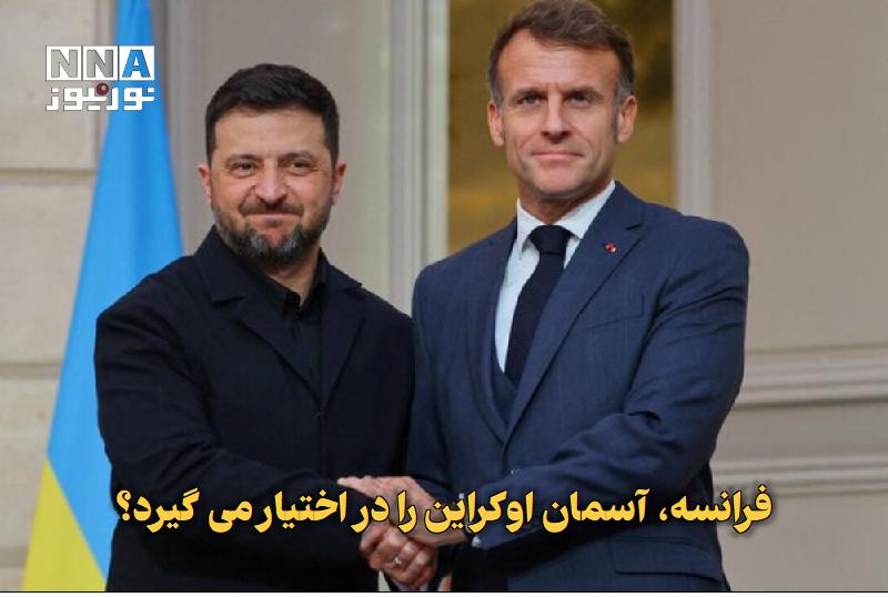 نورنیوز: ✅ فرانسه، آسمان اوکراین را در اختیار میگیرد؟🔹 رئیسجمهور فرانسه با بیان اینکه روسیه بهدنبال شکست اوکراین است، گفت: پار