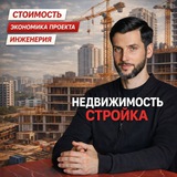 Стройка и недвижимость без декораций | Борис Рубцов