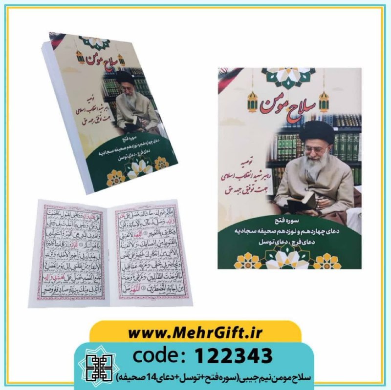 محصولات فرهنگی پیام مهرعدالت: ✴️ عنوان: سلاح مومن✳️ کد محصول: 122343🔸نیم جیبی|تحریر|شومیز.🔸تعداد صفحات: 36 صفحه.🔸شامل : سوره فتح + دعای توسل + دعای چه