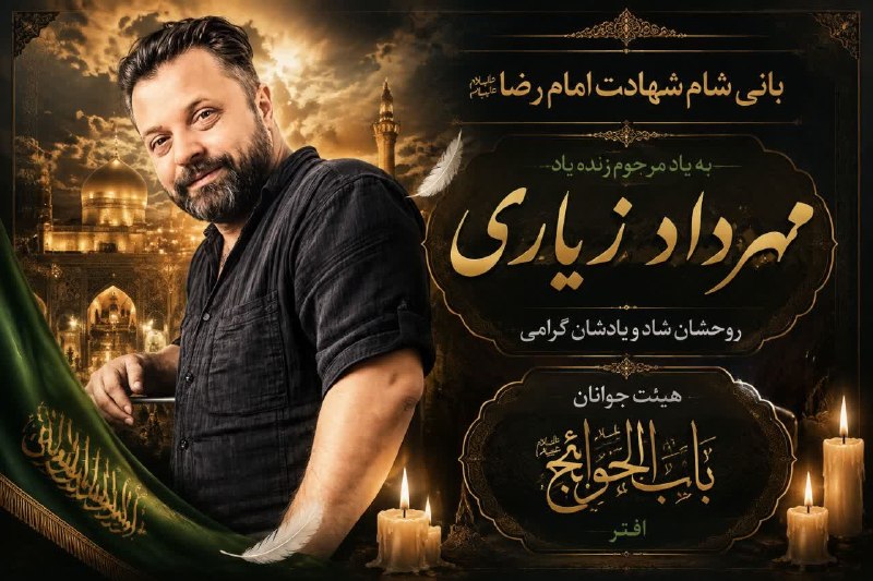 افترنیوز: أَللّهُمَّ ارْزُقْنی شَفاعَةَ الْحُسَیْنِ یَومَ الْوُرُودِ🔸عزاداری همراه با ایستگاه صلواتی روز شهادت امام رضا(ع) ⬅️مکان: