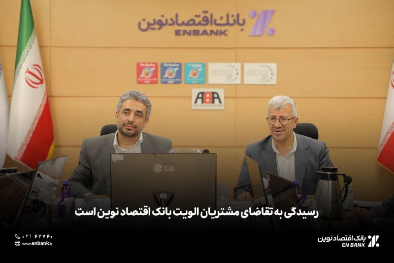 کانال مشرق: 🔸رسیدگی به تقاضای مشتریان، مهمترین اولویت بانک اقتصادنوین است 🔹رئیس هیئت مدیره بانک اقتصادنوین با تاکید بر این که هیچ کد
