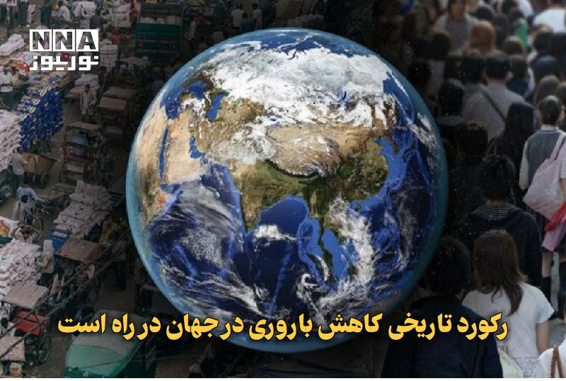 نورنیوز: ✅ رکورد تاریخی کاهش باروری در جهان در راه است🔹 مطالعه‌ای جدید پیش‌بینی می‌کند، نرخ باروری جهانی در سال ۲۰۲۶ برای نخستین‌