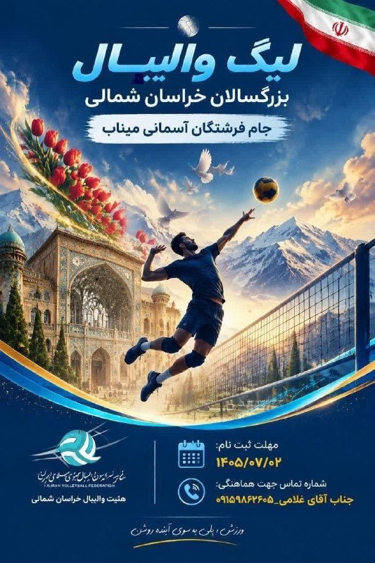 اخبار ورزش و جوانان خراسان شمالی: 🔻فراخوان حضور در لیگ والیبال بزرگسالان خراسان شمالی؛ جام «فرشتگان آسمانی میناب»هیئت والیبال خراسان شمالی از آغاز ثبت‌نام