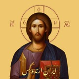 ایران ارتدوکس