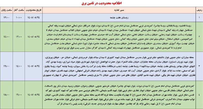 لیوه خانه🌘: برنامه قطعی برق شهر ایلام - شنبه ۲۴ مرداد@liva_khana