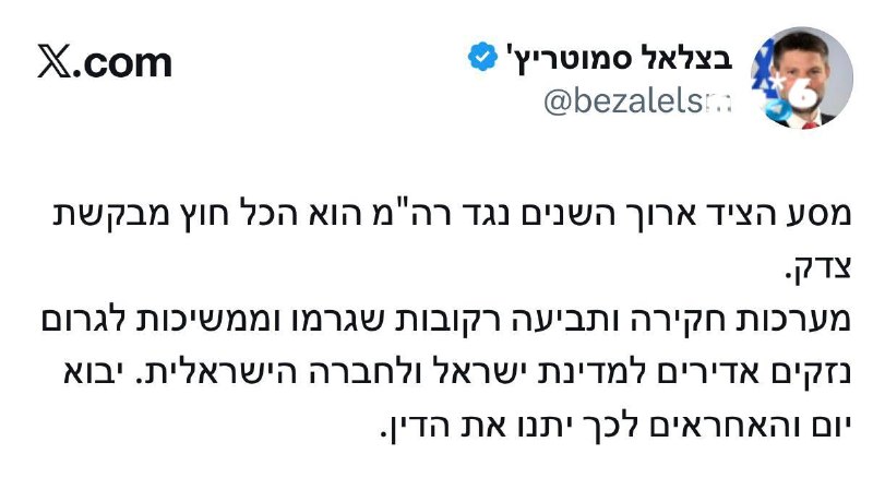 🇮🇱 סמוטריץ׳: מערכות החקירה והתביעה רקובות, יבוא יום והאחראים יתנו את הדין.