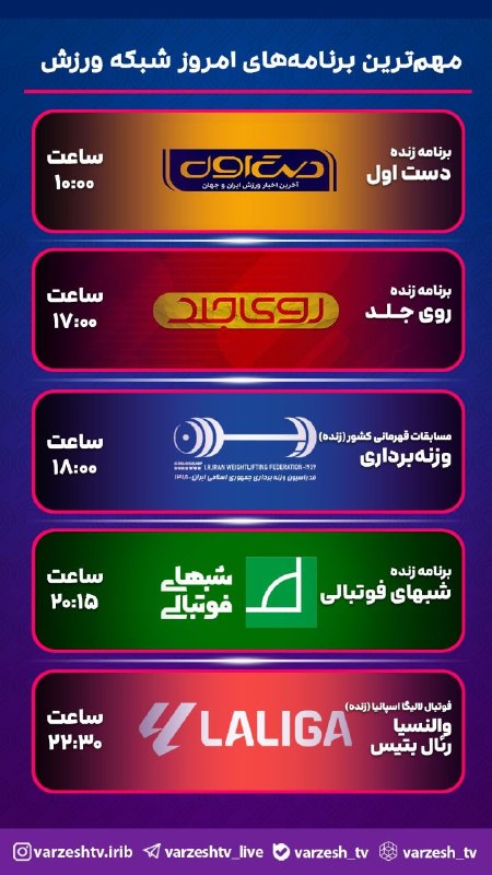 اخبار و وقایع قارقی: 🔺 جدول پخش مهمترین برنامه‌های امروز شبکه ورزش سیما @gharghi