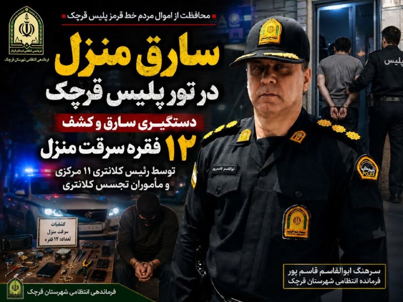 وارنانیوز دشت ورامین: سارق منزل در توراطلاعاتی پلیس قرچک سرهنگ «ابوالقاسم قاسم‌پور» در تشریح این خبر اظهار داشت: در پی وقوع چند فقره سرقت منزل