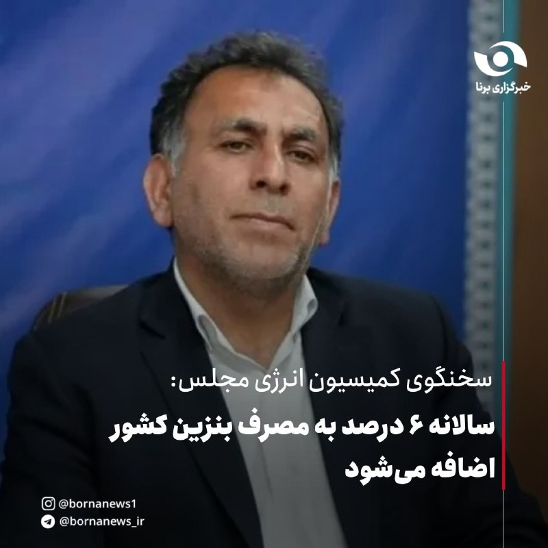خبرگزاری برنا: سخنگوی کمیسیون انرژی مجلس: سالانه ۶ درصد به مصرف بنزین کشور اضافه می‌شودرضا سپه‌وند،سخنگوی کمیسیون انرژی مجلس شورای اسلا