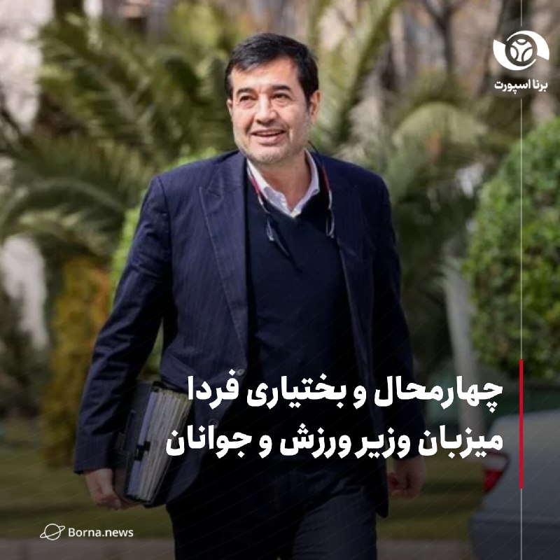 خبرگزاری برنا: چهارمحال و بختیاری فردا میزبان وزیر ورزش و جوانان🔸احمد دنیامالی روز دوشنبه دوم شهریورماه ۱۴۰۵ به استان چهارمحال و بختیار