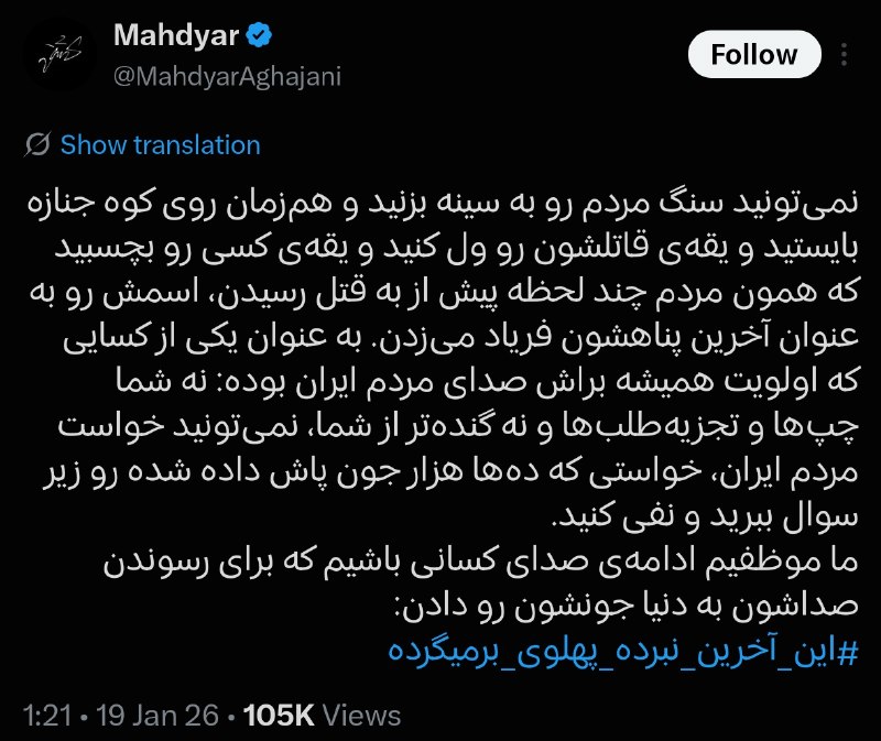 توییت هیپ هاپی: حالا اینا به کنار، ولی این توییت مهدیار در ۱۹ ژانویه ۲۰۲۶ (۲۹ دی ۱۴۰۴) رو ببینید؛ چیزی که اینجا نوشته، با چت‌ها و ویس‌ها