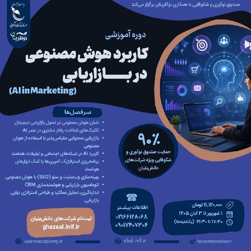 رسانه اکوسیستم نوآوری: 📣 #اعلانات✔️با حمایت صندوق نوآوری و شکوفایی برگزار میشود:💎دوره آموزشی کاربرد هوش مصنوعی در بازاریابی🗓 ۱ شهریور تا ۳ آبا