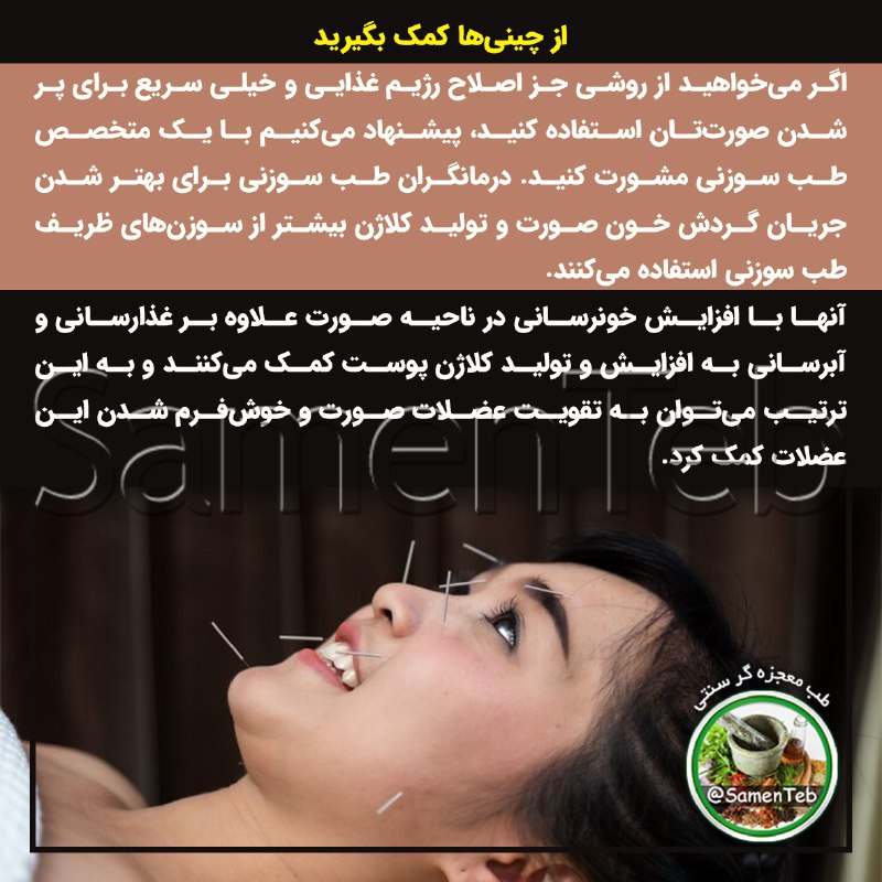 🍃طبِ معجزه‌گرِ سنتی🍂: 🔰 از چینی‌ها کمک بگیرید ♦️اگر می‌خواهید از روشی جز اصلاح رژیم غذایی و خیلی سریع برای پر شدن صورت‌تان استفاده کنید، پیشنه