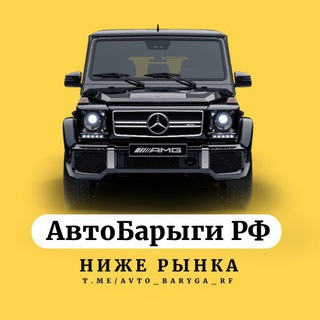 Telegram profile photo for АвтоБарыги РФ - Продажа авто