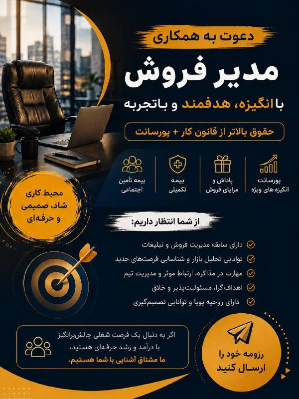 اخبار مشهد: 🔹 استخدام مدیر فروش و بازاریابیشرایط همکاری:* دارای سابقه کار مرتبط در حوزه بازاریابی و فروش* روحیه پویا، خلاق و مسئولیت