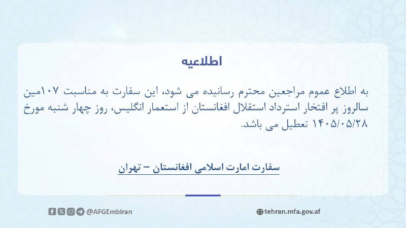 صدای مردم افغانستان: 🔴سفارت و نمایندگی‌های دیپلماتیک افغانستان فردا، چهارشنبه، به مناسبت سالروز استقلال این کشور تعطیل خواهند بود.@mardom_af