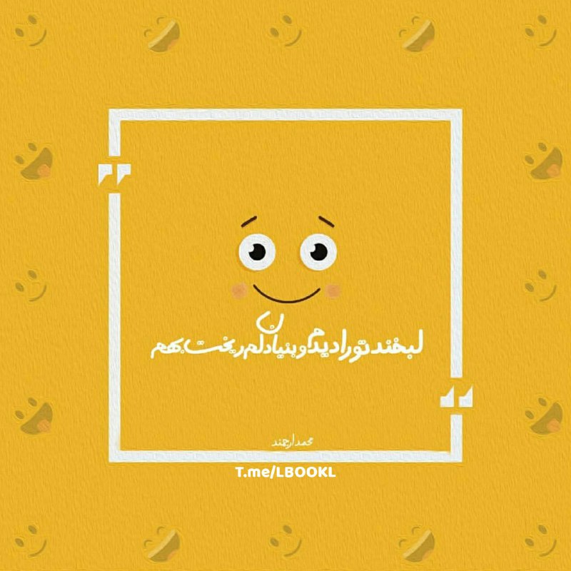 BOOK™: لبخند تو را دیدم و بنیان دلم ریخت بهم👤 #محمد_ارجمند《📚@lBOOKl 》
