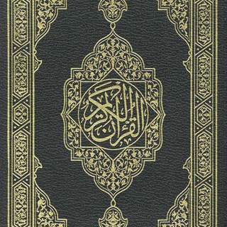 Telegram profile photo for مصحف القرآن الكريم