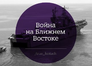 Война на Ближнем Востоке. Главное за день:▪️ Министр обороны США Пит Хегсет заявил, что новый верховный лидер Ирана Сейед Моджтаба Хаменеи был «ранен и, вероятно, обезображен»;▪️ США объявили награду в размере до десяти миллионов долларов за информацию о р