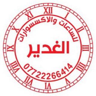 Telegram profile photo for الغدير للساعات والاكسسوارات جمله