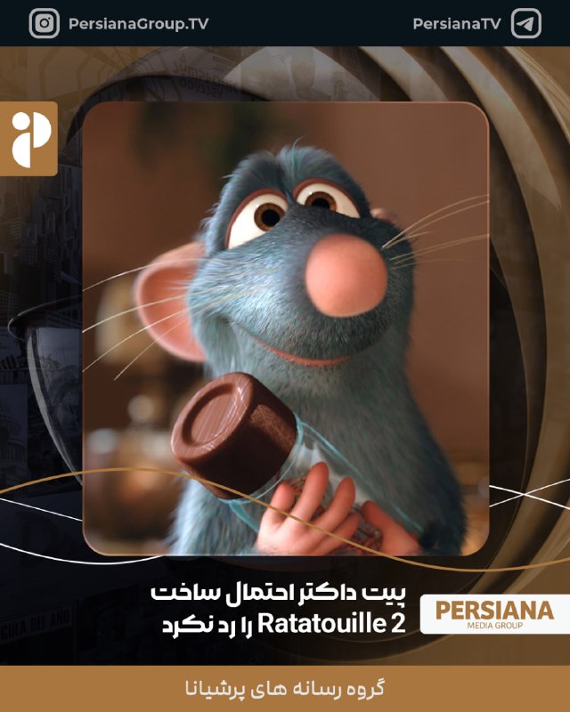 Persiana Media Group: 🔴 پیت داکتر، مدیر Pixar، می‌گوید ساخت دنباله‌ای برای Ratatouille همیشه امکان‌پذیر است. او گفت : «ما همیشه در حال بررسی ا