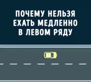 Наглядно о том, почему нельзя тошнить в левом ряду Продолжительное движение в ле