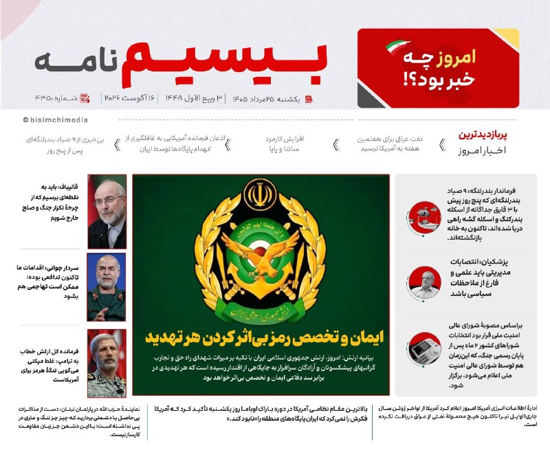 🎬 بیسیمچی مدیا: ‏✅ پربازدیدترین و مهم‌ترین اخبار ایران و جهان در #بیسیم_نامه✅ @BisimchiMedia