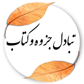 تبادل جزوه و کتاب رایگان