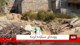 خبرگزاری مهر: 📹 گل‌ولای در کوچه‌های ترسه؛ سیل‌زدگان خواستار کمک شدند🔺مینودشت- چند روز پس از وقوع سیل، گل‌ولای همچنان در کوچه‌های روستا