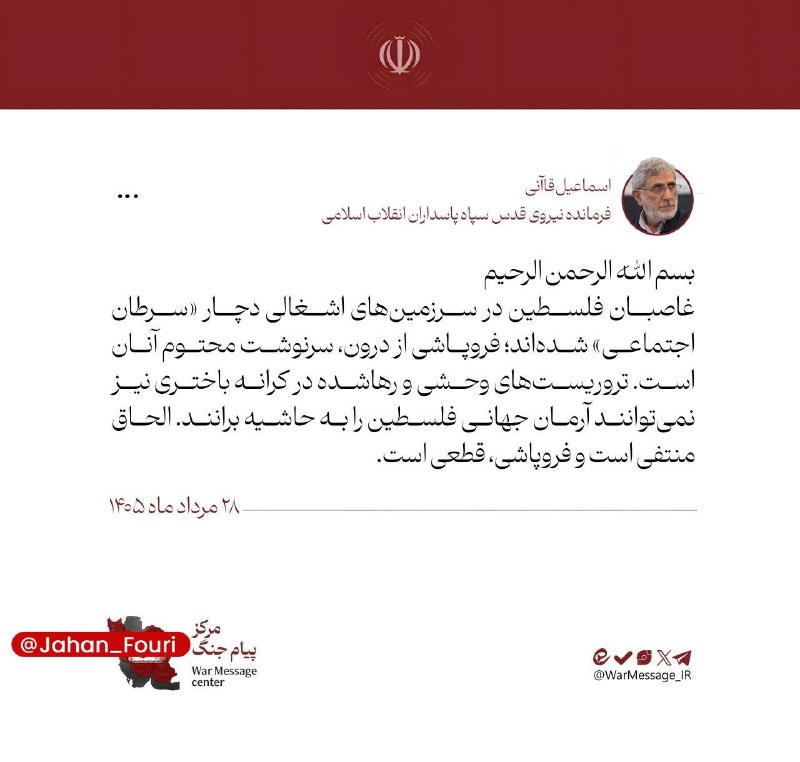 جهان بین‌الملل فوری🌍: سردار قاآنی: غاصبان فلسطین در سرزمین‌های اشغالی دچار «سرطان اجتماعی» شده‌اند🔹غاصبان فلسطین در سرزمین‌های اشغالی دچار «سر
