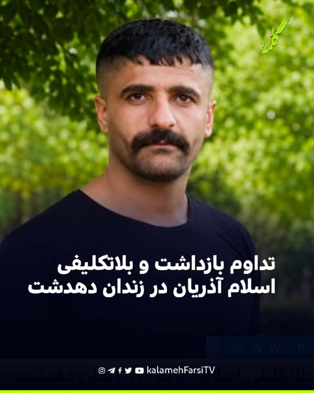 تداوم بازداشت و بلاتکلیفی اسلام آذریان در زندان دهدشت اسلام آذریان، شهروند ساکن دهدشت، همچنان در بازداشت به‌سر می‌برد...