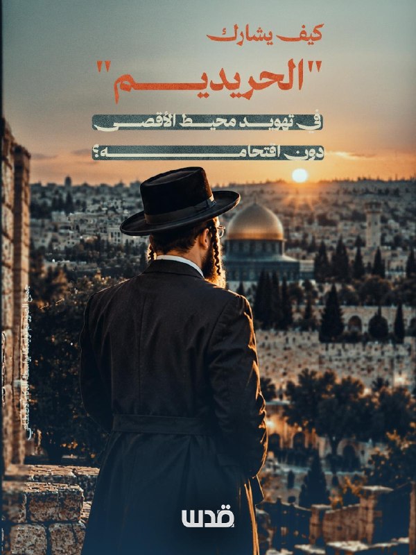 While groups of "Orthodox" settlers are obliged to forbid entry to Al-Aqsa Mosque in accordance with their faith, they make the gates, markets and surroundings of Al-Aqsa the space of their presence and rituals, at the same time as the "temple organizations" storm Al-Aqsa.