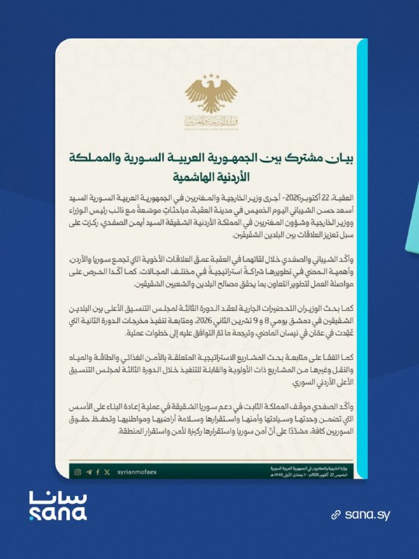 A joint statement between the Syrian Arab Republic and the Hashemite Kingdom of Jordan confirms the depth of the fraternal relations that unite them, and the importance of their continued development as a strategic partnership in various fields.
