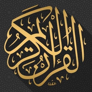 القران الكريم