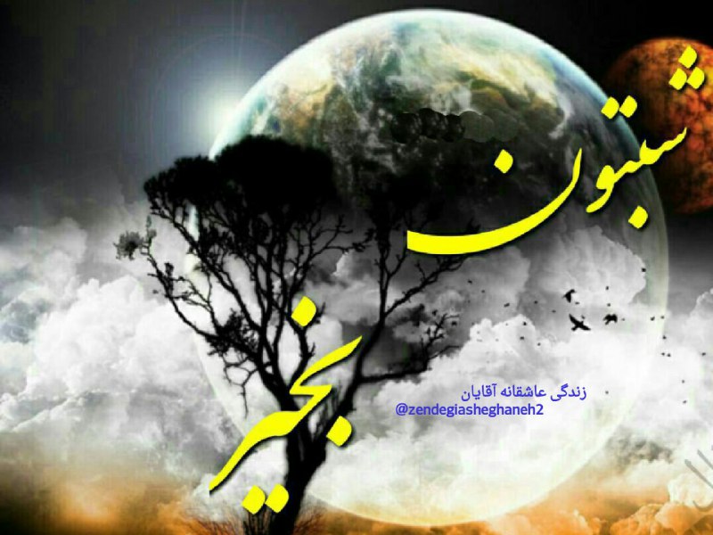 💞زندگی💞عاشقانه💞همسرانبهشتی👰: ⭐️ #متن_شب⭐️پروردگارابحق کبریایی اتبحق راستی ها بحق خوبی هابحق بزرگی ات بحق مهربانیت،، بهترینها رو برای همه دوستانم مقدر