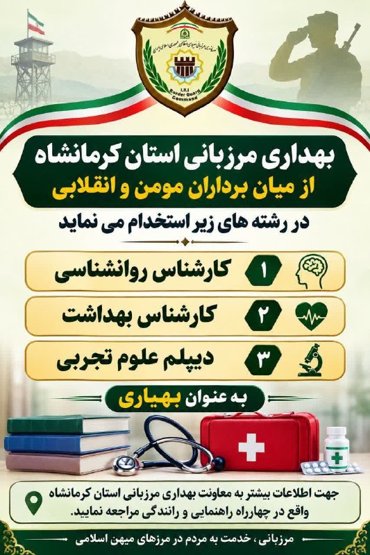 پایگاه خبری تحلیلی رهاورد آنلاین: 💠 #استخدام🔰بهداری مرزبانی استان کرمانشاه از میان برداران مومن و انقلابی در رشتههای زیر استخدام می نماید.✅ کارشناس روانش