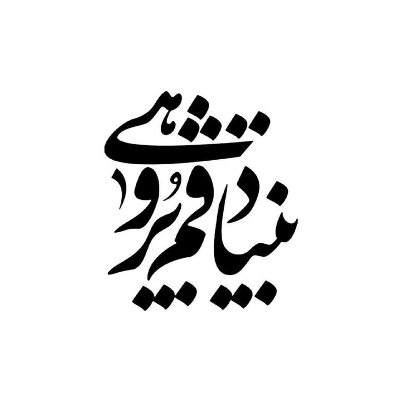 ایرانمهر: 🔹دیدگاه سید محسن محسنی (از پژوهشگران بنیاد قمپژوهی) درباره «سپید جامگان کدام کرج؟» با سلام. کرج صورت عربی شده کره است.
