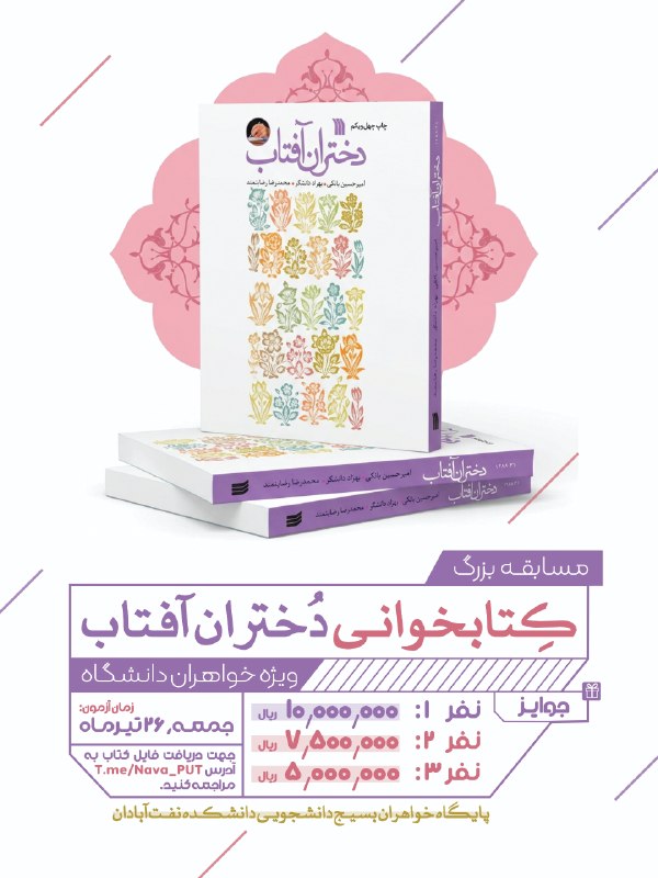 رسانه امید دانشگاه صنعت نفت: ☀️ مسابقـه بزرگ کِتابخوانـی دُختران آفتاب؛ روایتـی از جنـس نور، اندیشـه و هویـت⭕ گاهـی برای پیدا کردن مسیـر، بایـد از زا