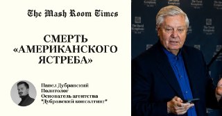 Умер один из главных антироссийских политиков в Америке — сенатор Линдси Грэм*. Сразу после встречи с Зеленским в Киеве. А до этого заявил, что не "умрет пока не примет очередной пакет санкций против России". Похоронят его в закрытом гробу. А кем он был, п
