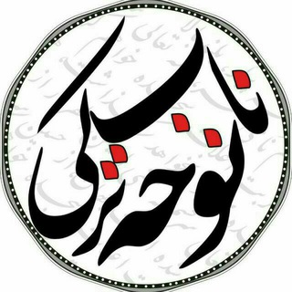 Telegram profile photo for ️ نوحه ناب ترکی ️